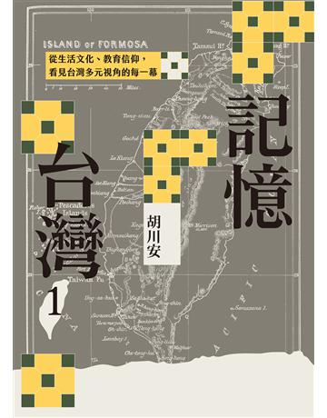 記憶台灣1：從生活文化、教育信仰，看見台灣多元視角的每一幕 出版公司:麥田 作者:胡川安 類型:歷史地理-台灣研究 EPUB電子書 繁體中文版