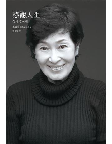 感謝人生 出版公司:新經典文化 作者:金惠子 類型:藝術-藝術人物傳記 EPUB電子書 繁體中文版