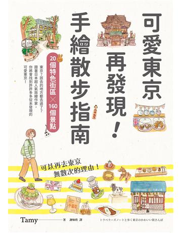 可愛東京再發現!手繪散步指南:20個特色街區╳160個景點 出版公司:方智出版 作者:Tamy 類型:旅遊-東北亞 EPUB電子書 繁體中文版