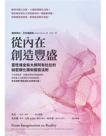 從內在創造豐盛:靈性煉金術大師阿布杜拉的祕密顯化課和假設法則 出版公司:方智出版 作者:雅碧歐拉.艾布瑞姆斯 類型:哲學宗教-其他宗教 EPUB電子書 繁體中文版