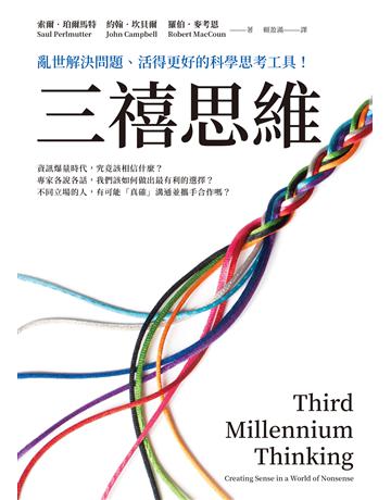 三禧思維:亂世解決問題、活得更好的科學思考工具! 出版公司:先覺出版 作者:索爾.珀爾馬特、約翰.坎貝爾、羅伯.麥考恩 類型:科學-自然科學 EPUB電子書 繁體中文版