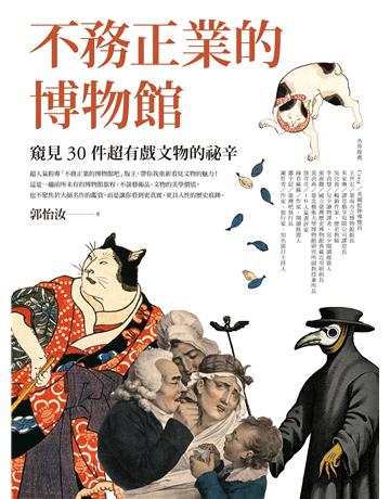 不務正業的博物館：窺見30件超有戲文物的祕辛 出版公司:如何出版 作者:郭怡汝 類型:歷史地理 EPUB電子書 繁體中文版