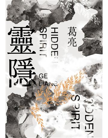 靈隱 出版公司:聯經出版事業 作者:葛亮 類型:華文文學-小說 EPUB電子書 繁體中文版