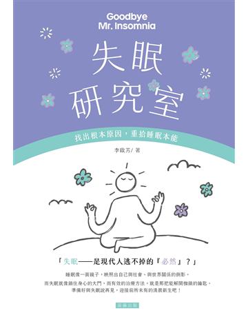 失眠研究室：找出根本原因，重拾睡眠本能 出版公司:笛藤出版圖書 作者:李啟芳 類型:醫學保健-護理 保健 EPUB電子書 繁體中文版