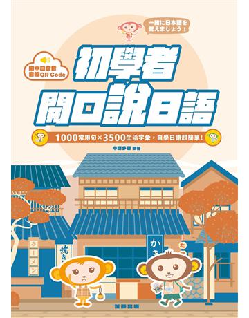初學者開口說日語：1000常用句×3500生活字彙，自學日語超簡單！ 出版公司:笛藤出版圖書 作者:中間多惠 類型:語言-日文 EPUB電子書 繁體中文版