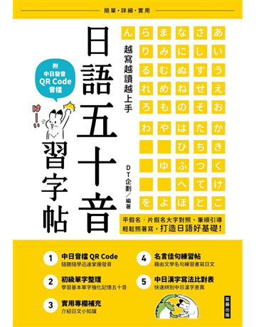 越寫越讀越上手！日語五十音習字帖(附中日發音 QR Code 音檔) 出版公司:笛藤出版圖書 作者:DT企劃 類型:語言-日文 EPUB電子書 繁體中文版