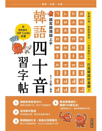 越寫越讀越上手！韓語四十音習字帖 出版公司:笛藤出版圖書 作者:DT企劃 類型:語言-韓文 EPUB電子書 繁體中文版