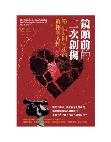 鏡頭前的二次創傷:嗜血新聞背後的真相與人性 出版公司:臺灣商務印書館 作者:塔瑪拉.雀莉 類型:社會科學-社會 EPUB電子書 繁體中文版