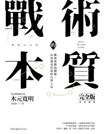 戰術的本質：戰場致勝的關鍵，為決策者打造的自學工具【完全版】 出版公司:燎原出版 作者:木元寬明 類型:歷史地理-軍事 EPUB電子書 繁體中文版