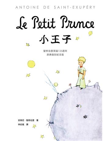 小王子:聖修伯里冥誕125週年原典復刻紀念版,法文直譯,隨書附贈全本有聲書 出版公司:堡壘文化 作者:安東尼.聖修伯里 類型:世界文學-法國文學 EPUB電子書 繁體中文版