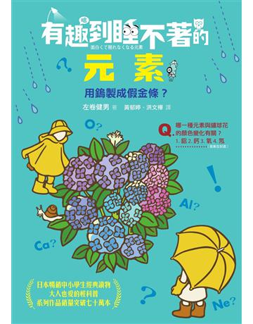 有趣到睡不著的元素：用鎢製成假金條？ 出版公司:快樂文化 作者:左卷健男 類型:科學-化學 EPUB電子書 繁體中文版