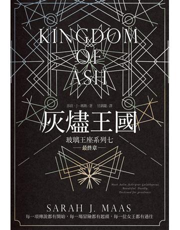 玻璃王座(7):灰燼王國 出版公司:尖端出版 作者:莎菈.J.瑪斯 類型:類型文學-奇幻小說 EPUB電子書 繁體中文版
