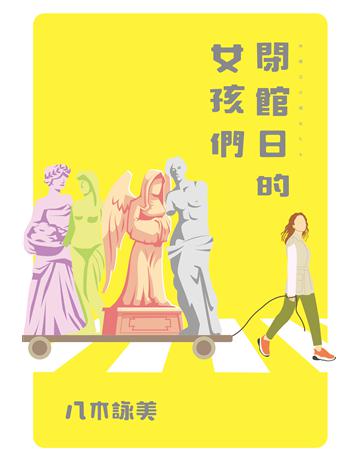 閉館日的女孩們 出版公司:尖端出版 作者:八木詠美 類型:世界文學-日本文學 EPUB電子書 繁體中文版