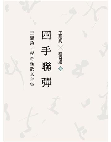四手聯彈：王鼎鈞．程奇逢散文合集(電子書) 出版公司:爾雅出版社(文訊) 作者:王鼎鈞、程奇逢 類型:華文文學-現代散文 EPUB電子書 繁體中文版