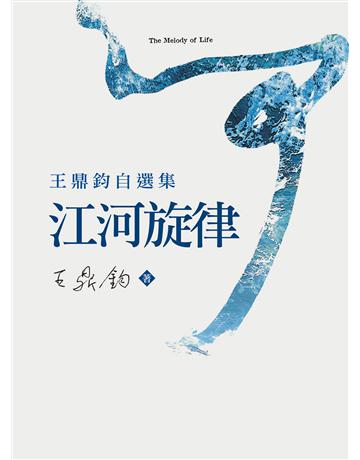 江河旋律：王鼎鈞自選集(電子書) 出版公司:葆恭X版社(文訊) 作者:王鼎鈞 類型:華文文學-現代散文 EPUB電子書 繁體中文版