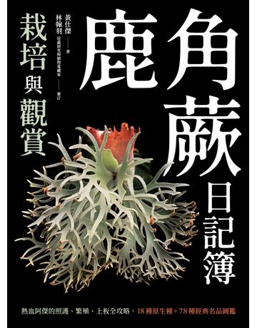 鹿角蕨日記簿：栽培與觀賞 出版公司:紅樹林 作者:黃仕傑 類型:生活風格-園藝 EPUB電子書 繁體中文版