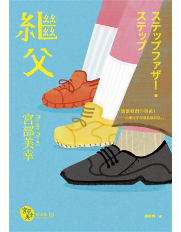 繼父(經典回歸版) 出版公司:獨步文化 作者:宮部美幸 類型:類型文學-推理小說 EPUB電子書 繁體中文版