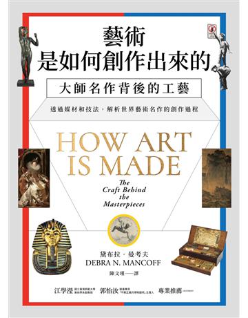 藝術是如何創作出來的:大師名作背後的工藝 作者:黛布拉.曼考夫 類型:藝術-藝術總論 EPUB電子書 繁體中文版