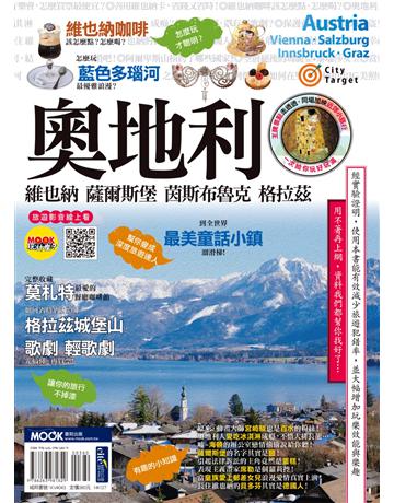 奧地利：維也納．薩爾斯堡．茵斯布魯克．格拉茲 出版公司:墨刻 作者:戴鎂珍、墨刻編輯部 類型:旅遊-歐洲 EPUB電子書 繁體中文版