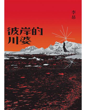 彼岸的川婆 出版公司:九歌出版社 作者:李昂 類型:華文文學-小說 EPUB電子書 繁體中文版