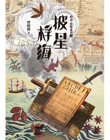 披星桴海：海道．海盜系列3 出版公司:九歌出版社 作者:曾昭榕 類型:類型文學-歷史小說 EPUB電子書 繁體中文版
