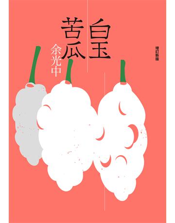 白玉苦瓜(增訂新版) 出版公司:九歌出版社 作者:余光中 類型:華文文學-現代詩 EPUB電子書 繁體中文版