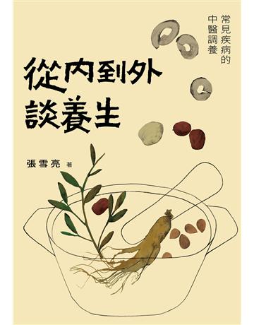 從內到外談養生：常見疾病的中醫調養 出版公司:健行 作者:張雪亮 類型:醫學保健-中醫 EPUB電子書 繁體中文版
