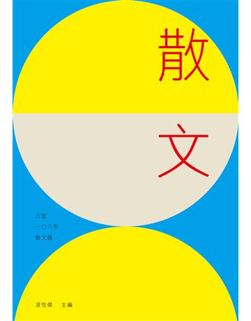 九歌108年散文選 出版公司:九歌出版社 作者:凌性傑 類型:華文文學-現代散文 EPUB電子書 繁體中文版
