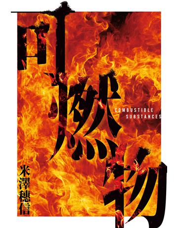 可燃物【橫掃日本推理小說排行榜，年度最強三冠王！】 出版公司:尖端出版 作者:米澤穗信 類型:類型文學-推理小說 EPUB電子書 繁體中文版