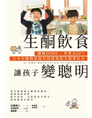 生酮飲食讓孩子變聰明:醣類DOWN,學習力UP!日本名醫教你提升孩童免疫力與專注力 出版公司:聯經出版事業 作者:白澤卓二 類型:醫學保健-護理 保健 EPUB電子書 繁體中文版