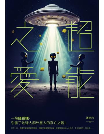 超能之愛 出版公司:釀出版 作者:潘尚均 類型:類型文學-科幻小說 EPUB電子書 繁體中文版