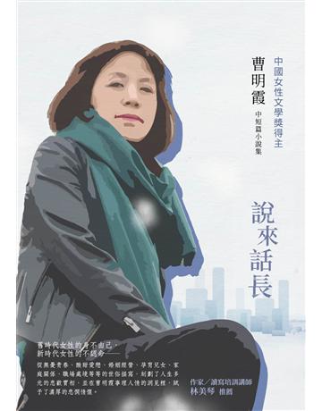說來話長︰曹明霞中短篇小說集 出版公司:釀出版 作者:曹明霞 類型:華文文學-小說 EPUB電子書 繁體中文版