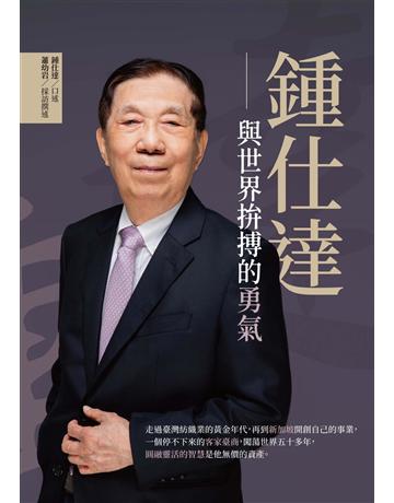鍾仕達︰與世界拚搏的勇氣 出版公司:釀出版 作者:鍾仕達口述、蕭幼岩採訪撰述 類型:傳記 EPUB電子書 繁體中文版