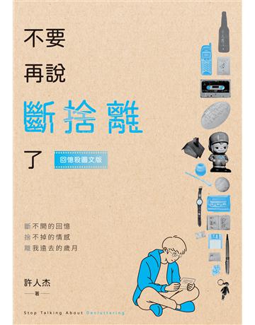 不要再說斷捨離了【回憶殺圖文版】 出版公司:釀出版 作者:許人杰 類型:華文文學-現代散文 EPUB電子書 繁體中文版