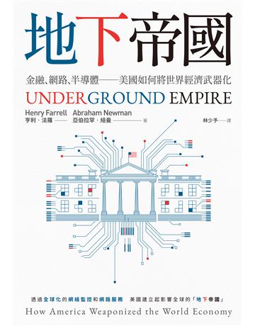 地下帝國:金融、網路、半導體──美國如何將世界經濟武器化 出版公司:聯利媒體TVBS 作者:亨利.法羅、亞伯拉罕.紐曼 類型:社會科學-經濟 EPUB電子書 繁體中文版
