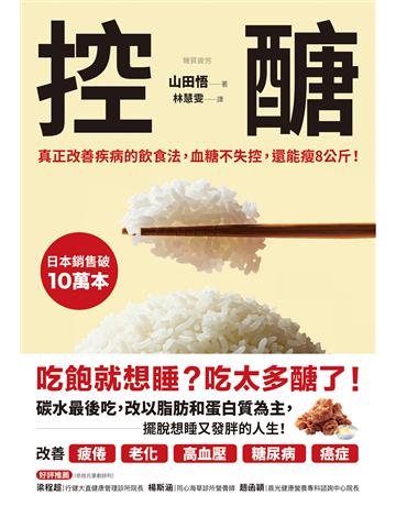 控醣:真正改善疾病的飲食法,血糖不失控,還能瘦8公斤! 出版公司:聯經出版事業 作者:山田悟 類型:醫學保健-護理 保健 EPUB電子書 繁體中文版