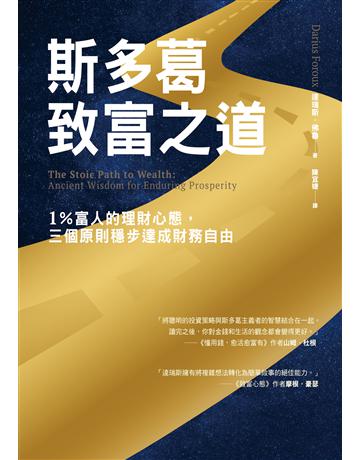斯多葛致富之道:1%富人的理財心態,三個原則穩步達成財務自由 出版公司:英屬維京群島商高寶國際台灣分公司 作者:達瑞斯.佛魯 類型:商業-投資理財 EPUB電子書 繁體中文版