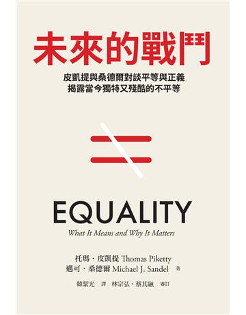 未來的戰鬥︰皮凱提與桑德爾對談平等與正義，揭露當今獨特又殘酷的不平等 出版公司:天下雜誌 作者:托瑪．皮凱提、邁可．桑德爾 類型:社會科學-經濟 EPUB電子書 繁體中文版