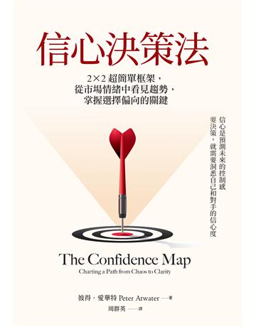 信心決策法︰2×2超簡單框架,從市場情緒中看見未來趨勢,掌握選擇偏向的關鍵 出版公司:天下雜誌 作者:彼得.愛華特 類型:商業-職場成功法 EPUB電子書 繁體中文版