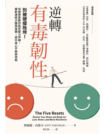 逆轉有毒韌性︰別被硬撐拖垮!哈佛專家教你設定壓力界線,重新連結大腦與身體,提升身心平衡與效能 出版公司:天下雜誌 作者:阿迪提.內魯卡 類型:商業-職場成功法 EPUB電子書 繁體中文版