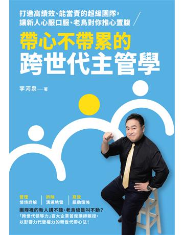 帶心不帶累的跨世代主管學︰打造高績效、能當責的超級團隊,讓新人心服口服、老鳥對你推心置腹 出版公司:天下雜誌 作者:李河泉 類型:商業-經營管理 EPUB電子書 繁體中文版