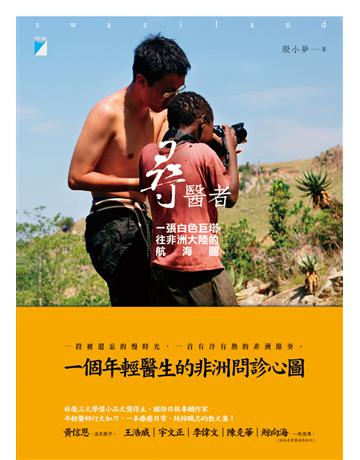 尋醫者：一張白色巨塔往非洲大陸的航海圖 出版公司:寶瓶文化事業 作者:殷小夢 類型:華文文學-現代散文 EPUB電子書 繁體中文版