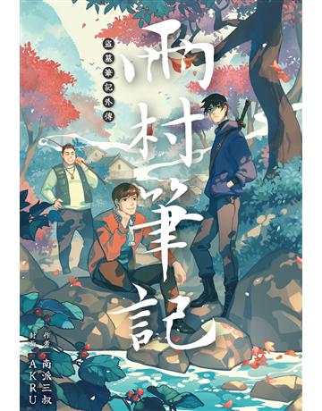 盜墓筆記外傳 雨村筆記(1) 出版公司:尖端出版 作者:南派三叔 類型:類型文學-驚悚 懸疑小說 EPUB電子書 繁體中文版