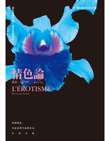 情色論 出版公司:聯經出版事業 作者:喬治．巴代伊 類型:社會科學-文化研究 EPUB電子書 繁體中文版
