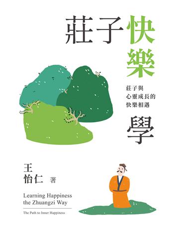 莊子快樂學－莊子與心靈成長的快樂相遇 出版公司:芯樂 作者:王怡仁 類型:哲學宗教-中國哲學 EPUB電子書 繁體中文版