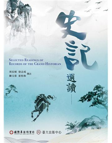 史記選讀(ICLP) 出版公司:國立臺灣大學出版中心 作者:選註╱周長楨、徐志成、陳玉蓉、崔怡和 類型:語言-中文 EPUB電子書 繁體中文版