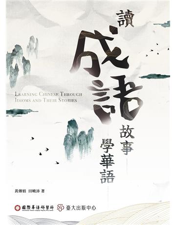 讀成語故事學華語 出版公司:國立臺灣大學出版中心 作者:黃傳娟、田曉沛 類型:語言-中文 EPUB電子書 繁體中文版