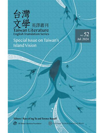 台灣文學英譯叢刊(No. 52)：台灣島嶼視線專輯 出版公司:國立臺灣大學出版中心 作者:Kuo-ching Tu(杜國清)、Terence Russell(羅德仁)編 類型:歷史地理-台灣研究 EPUB電子書 繁體中文版