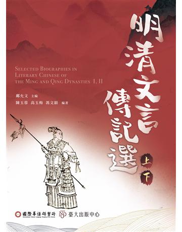 明清文言傳記選(上)(下) 出版公司:國立臺灣大學出版中心 作者:陳玉蓉、高玉梅、馮文韻 類型:華文文學-中國古典文學 EPUB電子書 繁體中文版