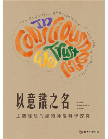 以意識之名:主觀經驗的認知神經科學探究 出版公司:國立臺灣大學出版中心 作者:劉克頑 類型:科學-自然科學 EPUB電子書 繁體中文版